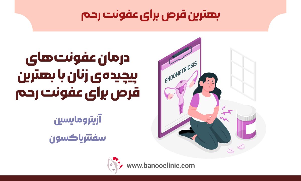 بهترین قرص برای عفونت رحم
